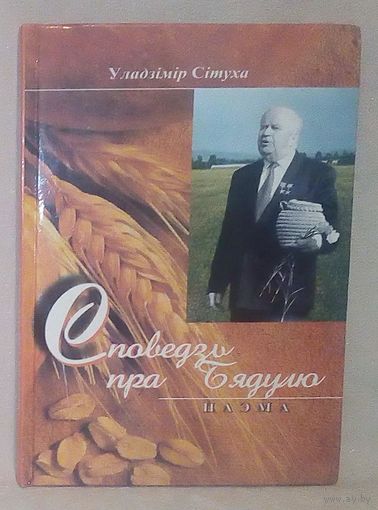 Уладзімір Сітуха. Споведзь пра Бядулю.