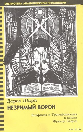 Незримый ворон. Конфликт и трансформация в жизни Фанца Кафки Дарел Шарп 1994 мягкая обложка