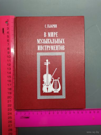 Книга В мире музыкальных инструментов.