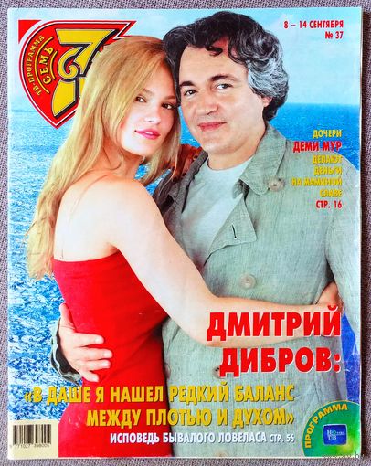 Журнал 7 СЕМЬ ДНЕЙ #37,2003 Дмитрий Дибров, Лев Дуров, Наталья Селезнёва, Анни Жирардо, Валерий Меладзе, Татьяна Овсиенко, Джеймс Белуши, Виктор Бычков, Мел Гибсон, Дон Джонсон, Томас Андерс.