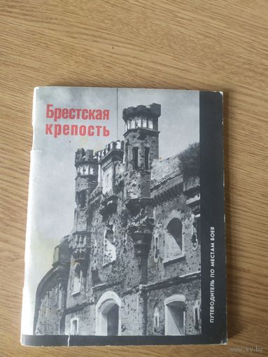 . Брестская крепость\022