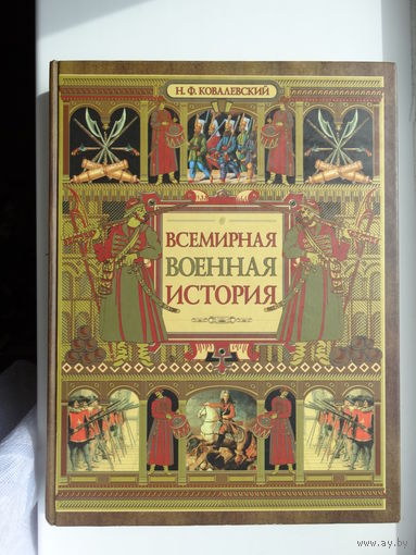 Всемирная военная история.