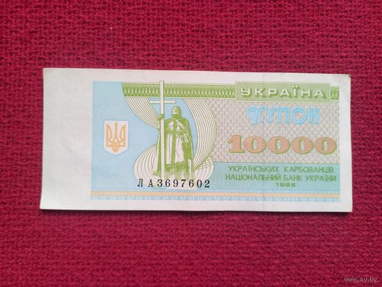Украина 10000 карбованцев 1995 г. ЛА 3697602