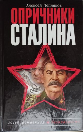 Алексей Тепляков "Опричники Сталина"
