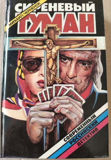 Сиреневый туман. Михаил Черненок. Повести. 1994 г. Современный российский детектив.