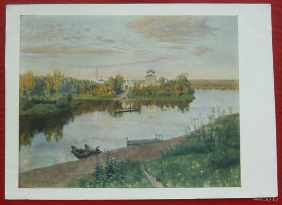 Левитан. Вечерний звон. Чистая. 1957 года. 908.