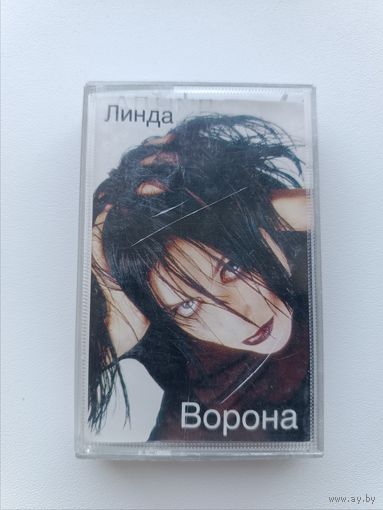 Кассета Линда - Ворона