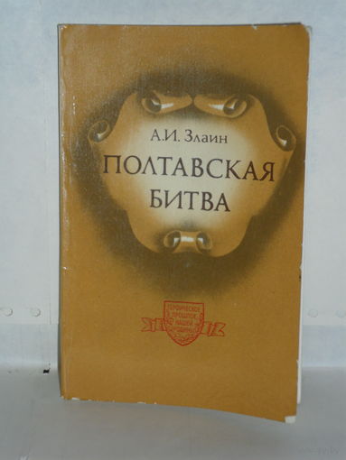 Злаин А.И. Полтавская битва. Серия: Героическое прошлое нашей Родины.