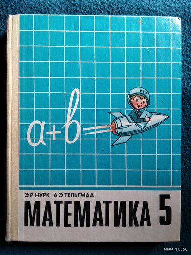 Математика 5 класс