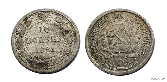 10 копеек 1921