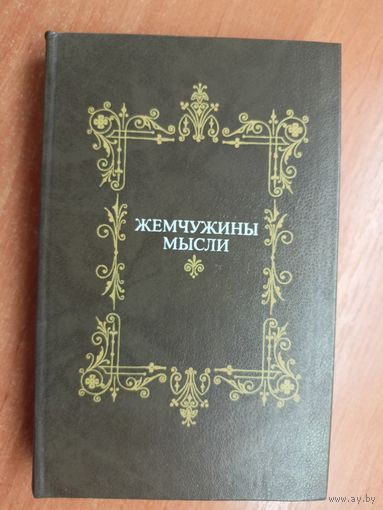 "Жемчужины мысли" сост. А.Жадан