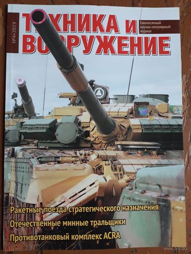 Журнал "Техника и вооружение".