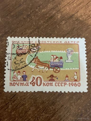 СССР 1960. Рисунки Советских детей. Марка из серии
