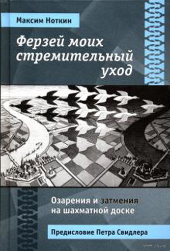 Ноткин. Ферзей моих стремительных уход. Озарения и затмения на шахматной доске