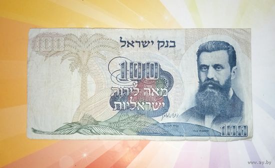 Израиль 100 лир 1968г