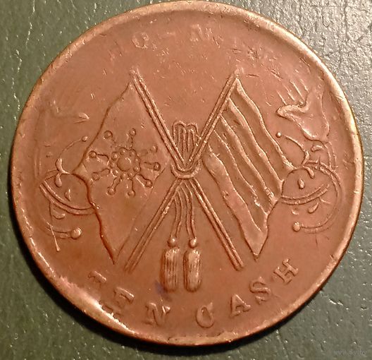 Китай провинция Хэнань 10 кэш 1920. Нечастая