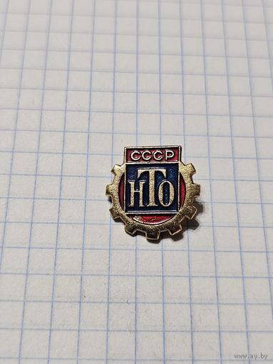 Значок ,,НТО'' СССР.
