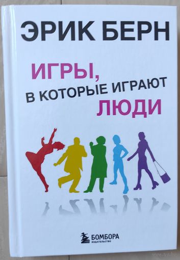 Берн Эрик "Игры, в которые играют люди"