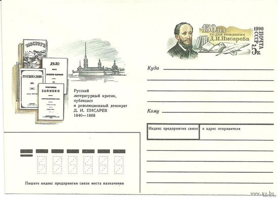 КМ с ОМ"150 лет со дня рождения Д.И.Писарева, русского литературного критика" 1990 СССР (М)
