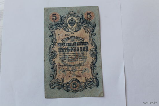 5 рублей 1909г. Шипов - Овчинников.Серия УБ-482