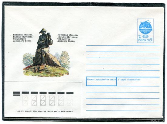 СССР 1991. ХМК. Киевская область. Скульптура древнего Бояна. Конверт
