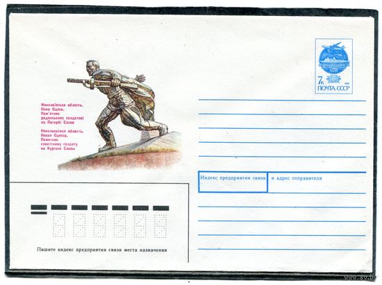 СССР 1991. ХМК. Николаевская область. Памятник советскому солдату. Конверт