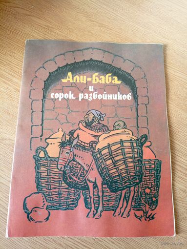 Али-Баба и сорок разбойников\100