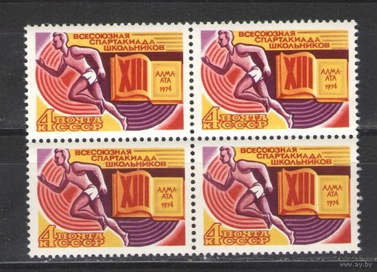 Марки СССР. 1974г." Спартакиада школьников" (кварта)
