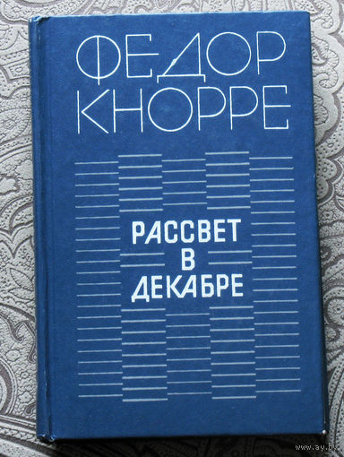 Фёдор Кнорре Рассвет в декабре. Повести и рассказы.