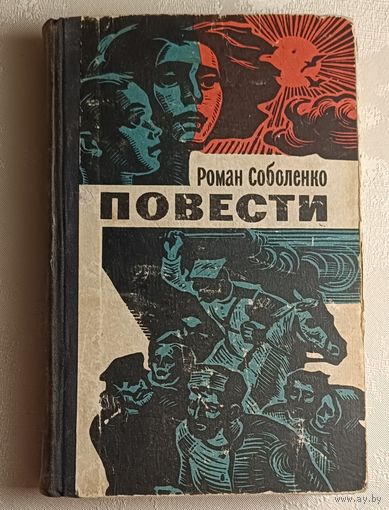 Соболенко Роман. Повести. Незамужняя вдова. Королинцы. 1967