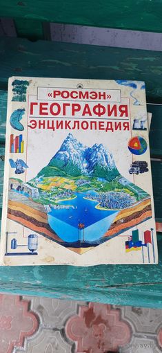 Энциклопедия Росмэн "География"
