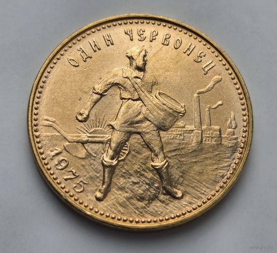 Сеятель Червонец СССР 1975года