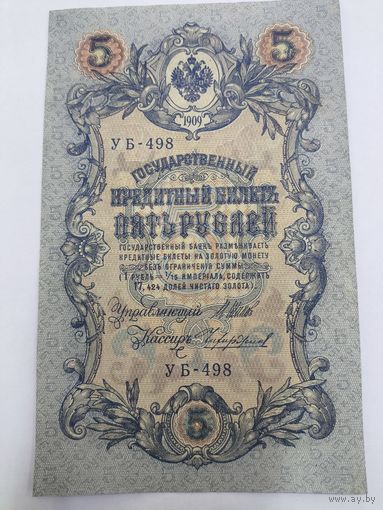 5 рублей 1909. Шипов Чихиржин.Серия УБ-498. Отличное состояние