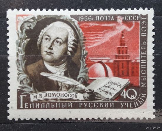 СССР 1956г. Ломоносов. бел.бумага.Г12,5:12. *