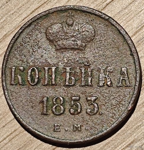 Копейка 1853. Рельефная
