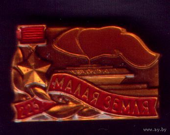 Малая земля