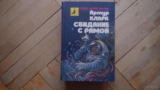 СВИДАНИЕ С РАМОЙ