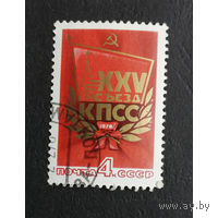 Марка СССР 1976 год. 4543.  25 съезд компартии. Марка из серии. Гашеная.