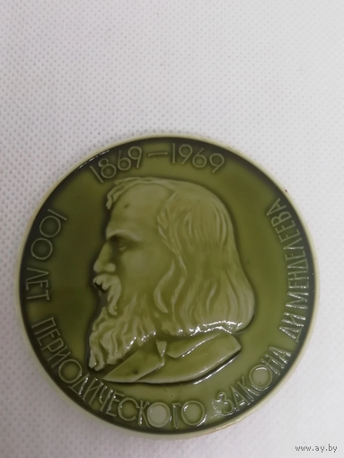 Настольная медаль 100 лет периодического закона Менделеев 1869-1969