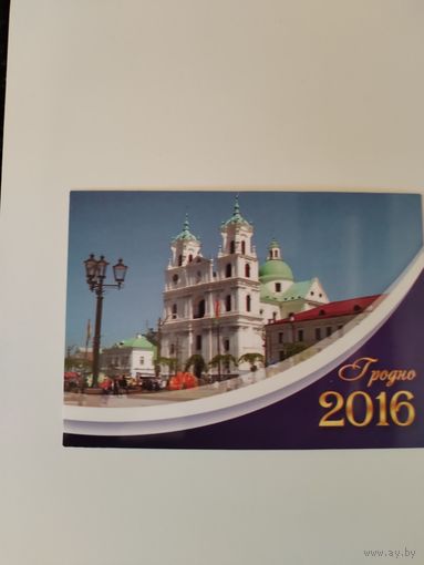 Календарик Гродно.