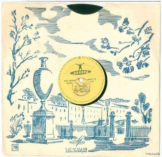 78об. для патефона О. Анофриев – Все скорее / Анс. п / у Ю. Саульского – На отдыхе (1963)