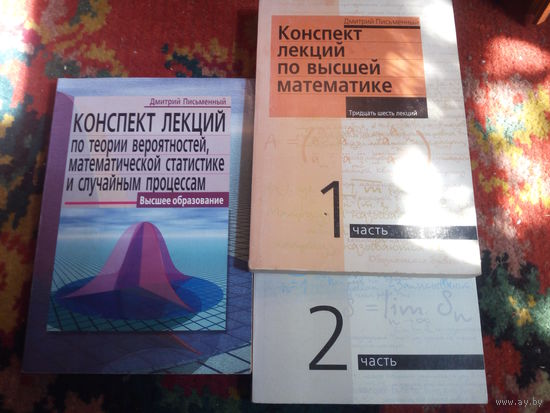 Дмитрий Письменный Конспект лекций по высшей математике + теория вероятностей.
