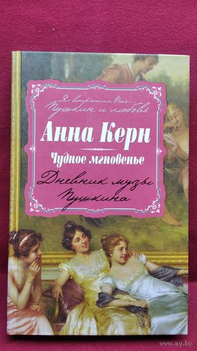 Анна Керн. Чудное мгновенье. Дневник музы Пушкина // Серия: Я встретил вас... Пушкин и любовь