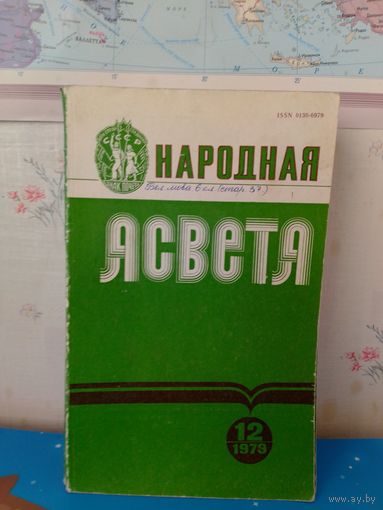 Часопіс "Народная асвета". 1979 год. Нумары: 2,3,4,5,6,7,9,10,11,12.