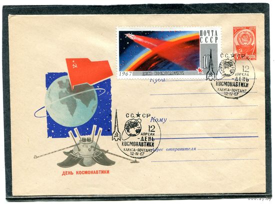 СССР 1967. ХМК. Конверт СГ. День космонавтики. Гашение Калуга