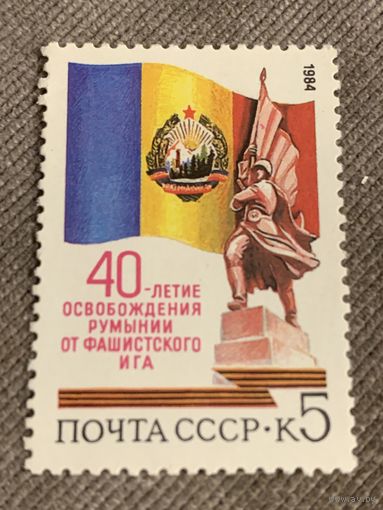СССР 1984. 40-летие освобождения Румынии от фашистского Иша. Полная серия
