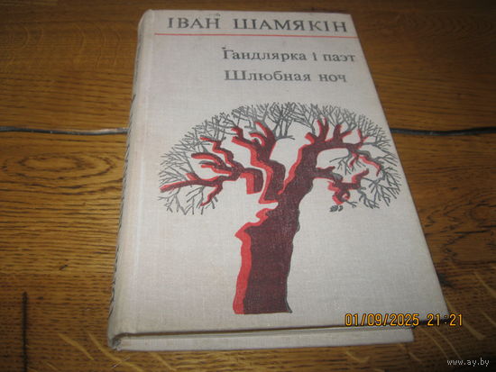 Iван Шамякiн Гандлярка i паэт. Шлюбная ноч