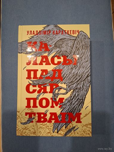 Каласы пад сярпом тваім