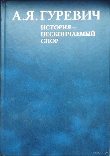 Арон Гуревич "История - нескончаемый спор. Медиевистика и скандинавистика"