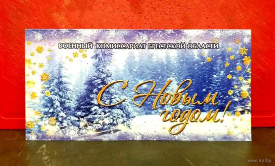 Открытка * с Новым Годом * Военный Комиссариат Брестской Области * Военкомат * 21 на 10.5 см